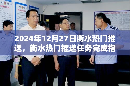 衡水熱門推送任務完成指南，初學者與進階用戶適用的指南（2024年12月版）