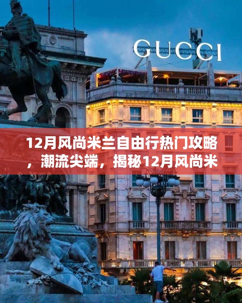 時(shí)尚尖端揭秘，科技引領(lǐng)下的米蘭自由行攻略與神器指南