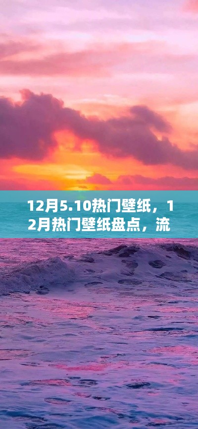 精選推薦，12月熱門壁紙流行趨勢與盤點(diǎn)，精選壁紙推薦