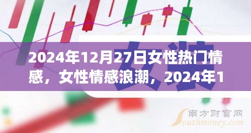 女性情感浪潮，揭秘女性情感印記在2024年12月27日的獨(dú)特表現(xiàn)