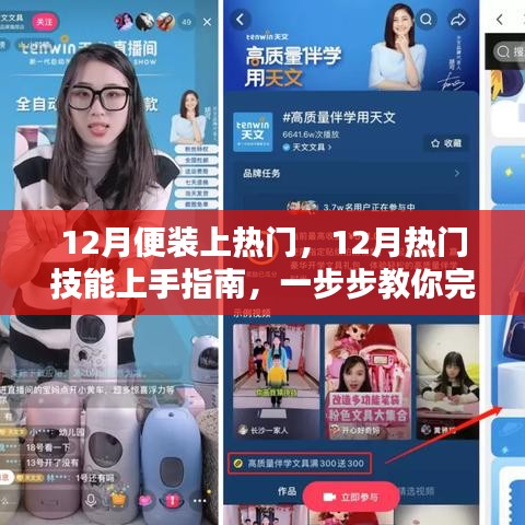 12月熱門技能指南，任務(wù)上手與完成步驟