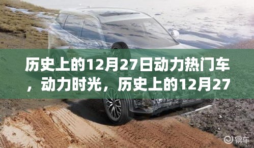 歷史上的12月27日，動力時光與愛車之旅的紀念時刻