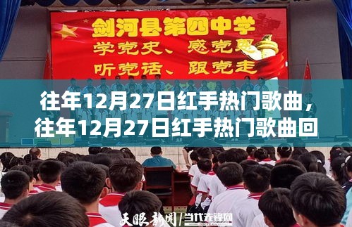 那些年我們追過的旋律，回顧往年12月27日紅手熱門歌曲回顧