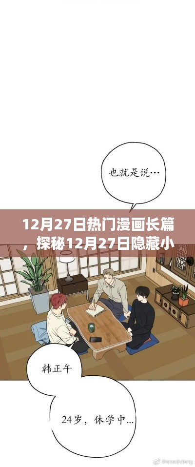 探秘漫畫天堂，夢(mèng)幻樂園之長(zhǎng)篇漫畫盛宴（12月27日特輯）