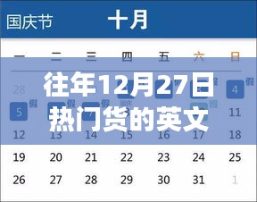 往年12月27日熱門貨啟示錄，超越時間的自信閃耀與變革學習之路