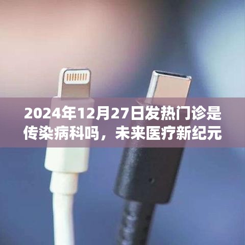 智能發(fā)熱門診，未來醫(yī)療新紀元下的蛻變之路，揭秘其在2024年的全新形態(tài)