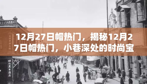 揭秘12月27日帽熱門，小巷深處的時(shí)尚寶藏等你來(lái)探索！