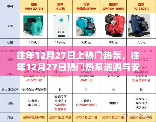 往年12月27日熱泵選購(gòu)與安裝指南，選購(gòu)要點(diǎn)及安裝步驟，適合初學(xué)者與進(jìn)階用戶參考
