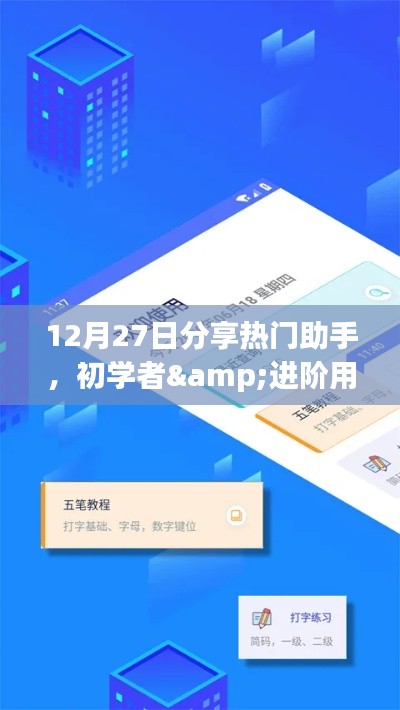 初學者與進階用戶必備，12月27日熱門助手使用指南，助你輕松完成任務學習新技能
