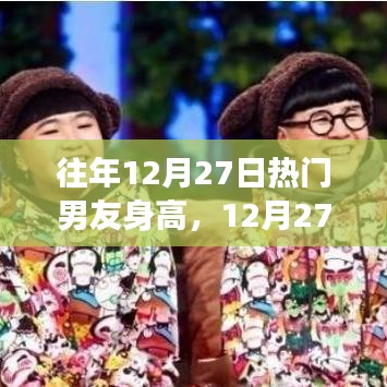 12月27日，身高背后的暖心男友與故事回顧