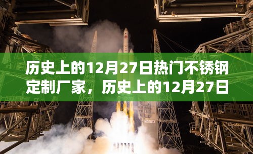 歷史上的12月27日，熱門不銹鋼定制廠家的興衰之路探索