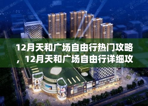 12月天和廣場自由行攻略大全，熱門景點詳解與指南