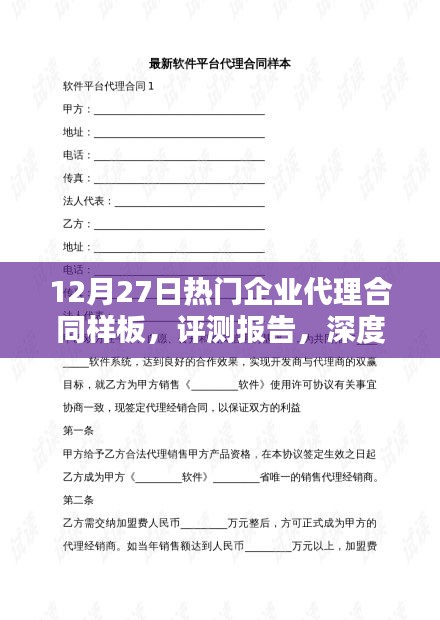 深度解析，最新熱門企業(yè)代理合同樣板評測報告（附合同樣板）