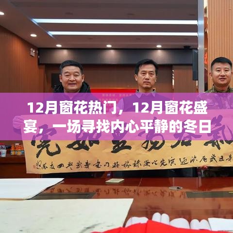 12月窗花之旅，尋找心靈寧靜的冬日盛宴