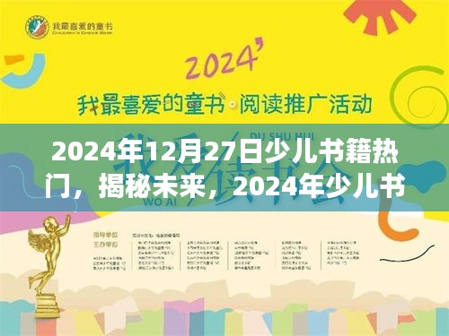 揭秘未來，展望2024年少兒書籍熱門趨勢