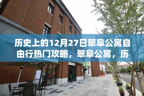 翠阜公寓，歷史深處的自由行足跡與時(shí)光印記的熱門攻略（12月27日篇）