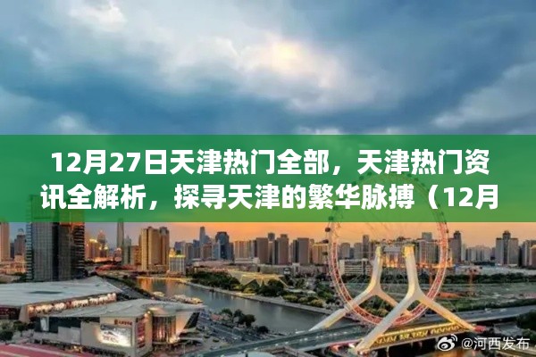 天津熱門(mén)資訊全解析，探尋繁華脈搏（12月27日版）