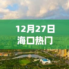 探秘海口小巷特色小店，一場(chǎng)不期而遇的美食冒險(xiǎn)之旅！