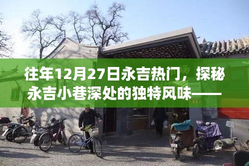 探秘永吉小巷獨(dú)特風(fēng)味，往日熱門小店的秘密故事揭曉