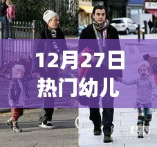揭秘幼兒Hip-hop風(fēng)潮，探尋幼兒Hip-hop三大要點(diǎn)與熱門趨勢分析（12月27日）
