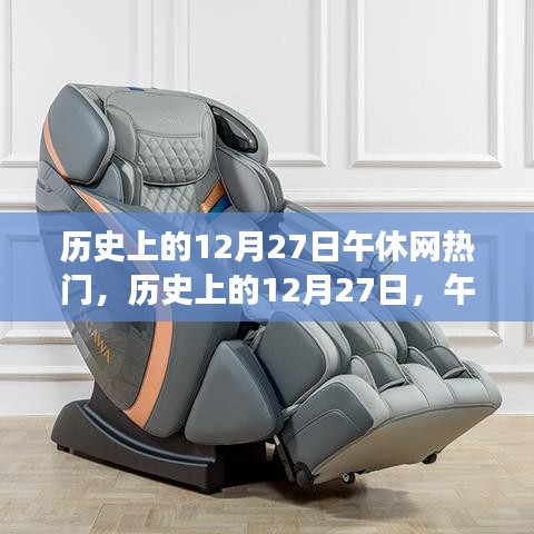 歷史上的12月27日，午休網(wǎng)熱門(mén)事件的多維視角回顧