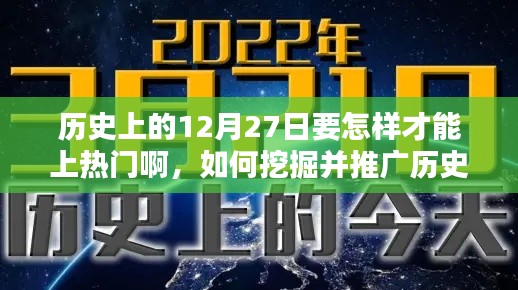 揭秘歷史12月27日，挖掘熱門話題并推廣的全方位指南