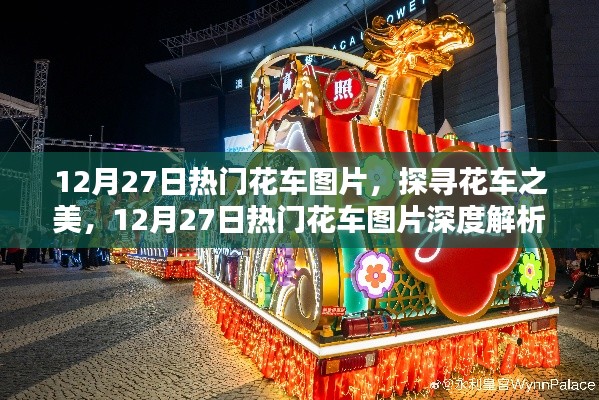 探尋花車之美，深度解析熱門花車圖片，12月27日精選展示