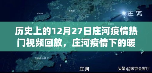 莊河疫情下的暖心瞬間與溫馨日?；仡?，熱門視頻回放聚焦莊河抗疫歷程