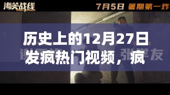 揭秘歷史上的12月27日熱門視頻，瘋狂探秘與制作全攻略