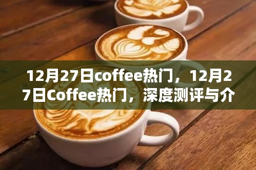 12月27日咖啡熱潮，深度測評與介紹