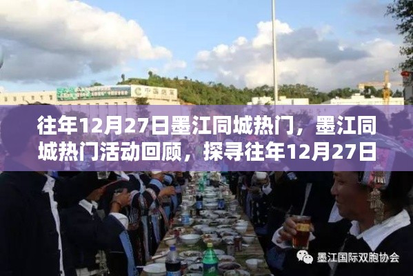 墨江同城熱門活動回顧，探尋往年12月27日的精彩瞬間