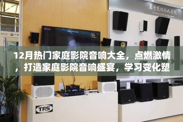 12月家庭影院音響盛宴，點燃激情，勵志之旅塑造自信與成就感