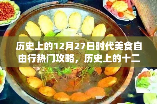 歷史上的美食自由行，十二月二十七日時(shí)代美食熱門攻略與指南