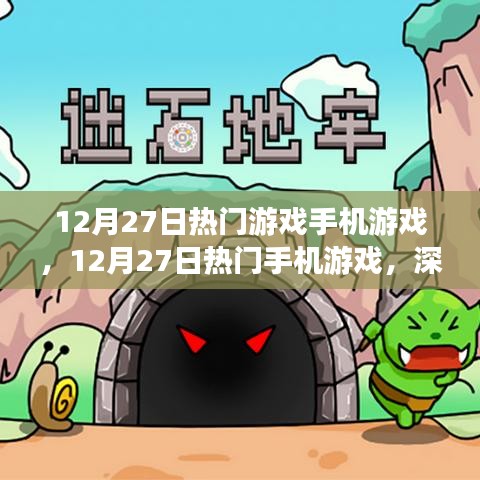 12月27日熱門手機游戲深度解析，影響及前景展望