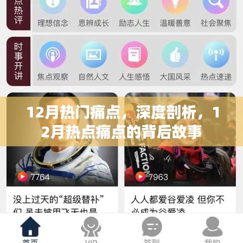 深度解析，揭秘十二月熱點痛點的背后故事