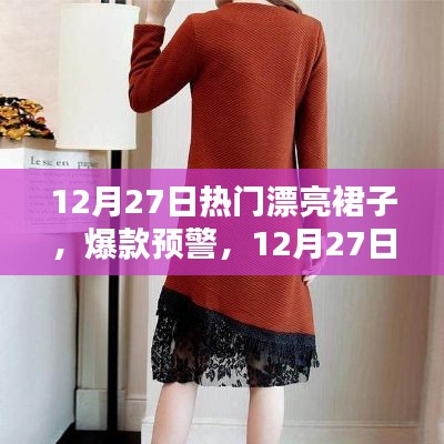 12月27日精選時尚裙子，爆款預警，美出新高度！