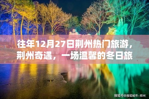 荊州奇遇，溫馨冬日旅行記的啟程