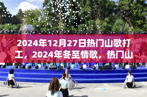 熱門山歌打工之旅，冬至情歌與打工山歌的激情碰撞（2024年12月27日）