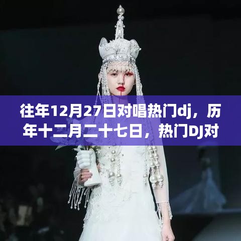 歷年12月27日熱門DJ對(duì)唱盛宴，璀璨瞬間與深遠(yuǎn)影響回顧