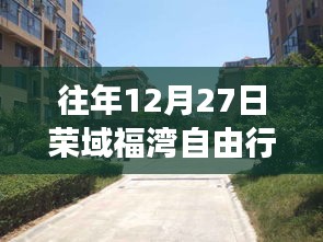 往年12月27日榮域福灣自由行，揭秘科技新紀元，體驗未來生活之旅熱門攻略