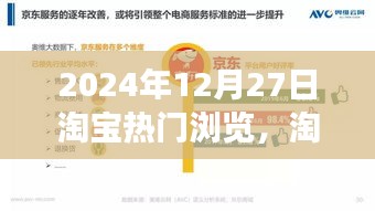 揭秘淘寶風云背后的故事，2024年12月27日淘寶熱門瀏覽概覽