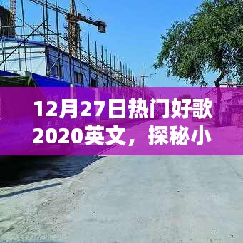 探秘寶藏，12月27日不容錯過的英文好歌精選（2020）