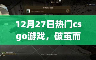 CSGO新星破繭而出，勵(lì)志之旅，變化、自信與成就感的戰(zhàn)場(chǎng)征途