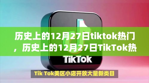 歷史上的TikTok熱潮，學(xué)習(xí)力量與成就感的誕生在12月27日顯現(xiàn)
