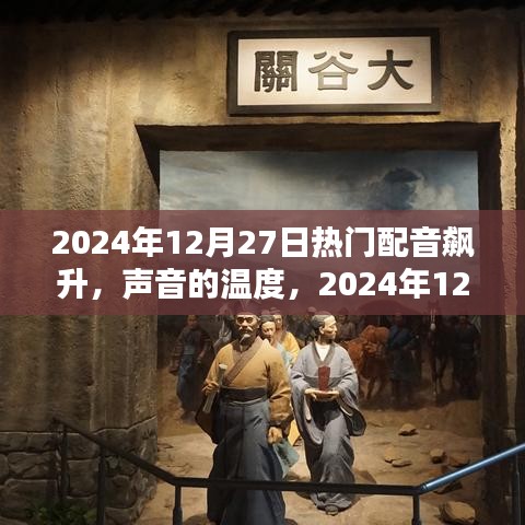 聲音的溫度，2024年12月27日配音奇緣大熱