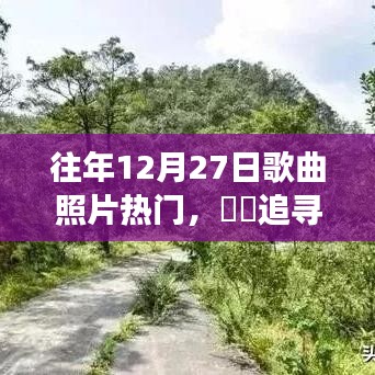 往年12月27日，歌聲與自然的美景，追尋心靈之旅的熱門之旅，找尋內(nèi)心平靜的照片與歌曲時(shí)光
