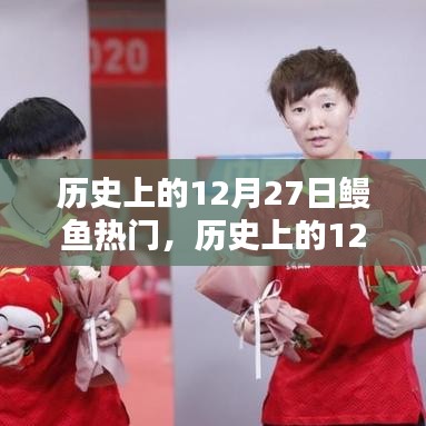 多維視角解讀，歷史上的十二月二十七日與鰻魚的熱門地位深度探討