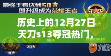 歷史上的12月27日，天刀S13奪冠熱門解析與預(yù)測(cè)