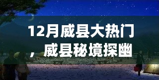 十二月威縣秘境探幽，尋找內(nèi)心平靜的奇遇之旅