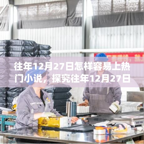 揭秘，為何每年12月27日易出熱門小說(shuō)？探究其誕生之路與策略洞察。